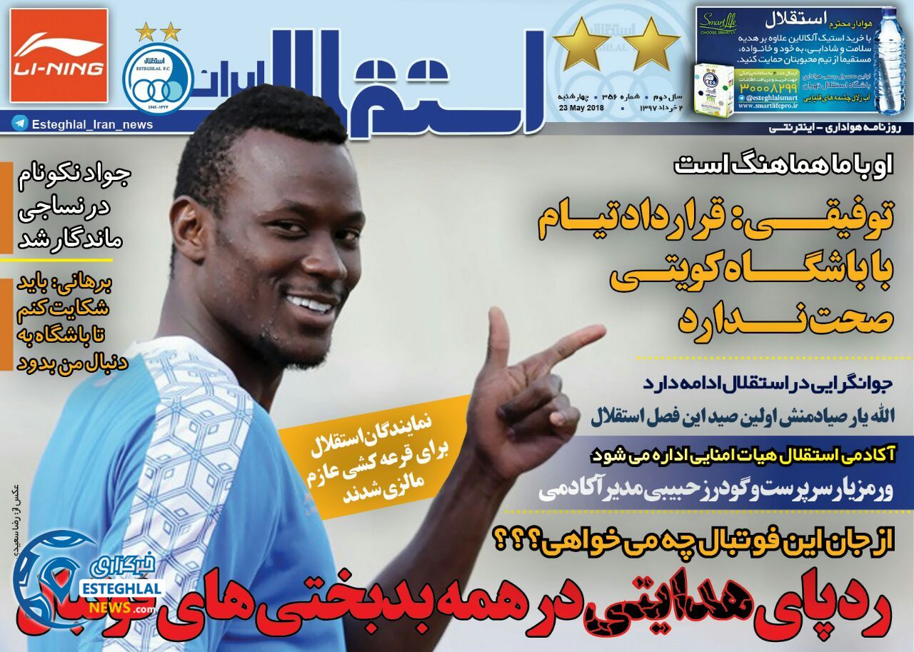   روزنامه استقلال ایران چهارشنبه 2 خرداد 1397