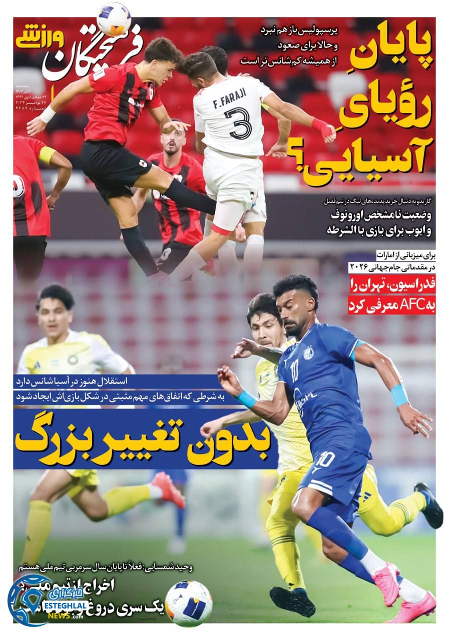 روزنامه فرهیختگان ورزشی سه شنبه 6 آذر 1403    