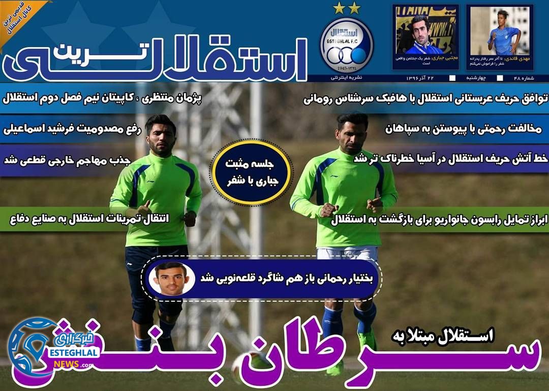 روزنامه استقلالی ترین چهارشنبه 22 آذر 1396    