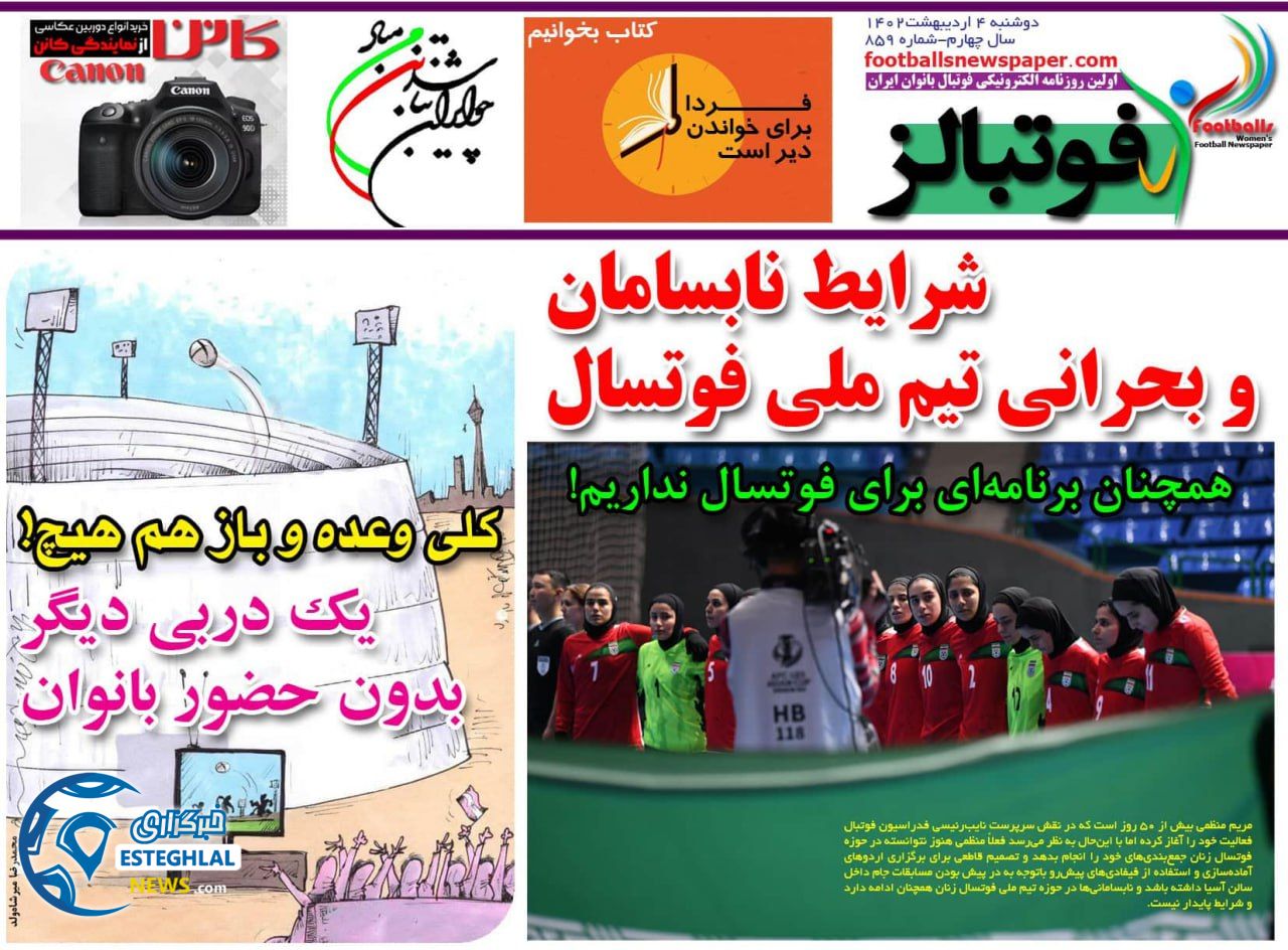 روزنامه فوتبالز دوشنبه 4 اردیبهشت 1402  