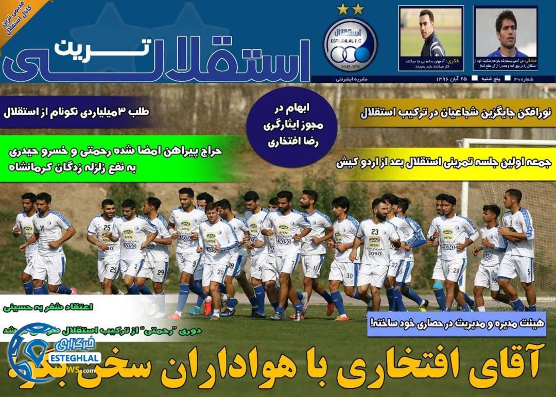 روزنامه استقلالی ترین پنجشنبه 25 آبان 1396    