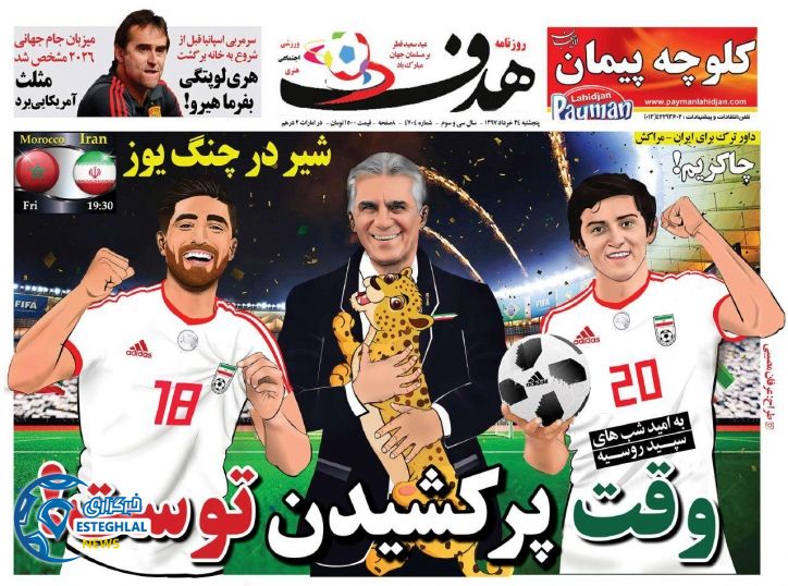   روزنامه هدف پنجشنبه 24خرداد 1397    