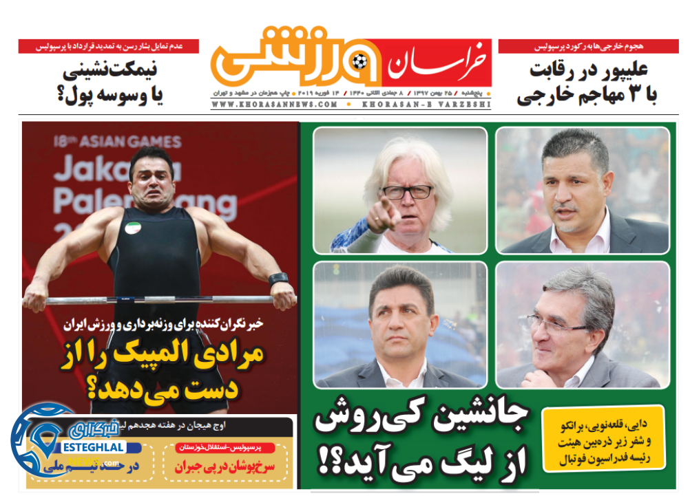 روزنامه خراسان ورزشی پنجشنبه ۲۵ بهمن ۱۳۹۷