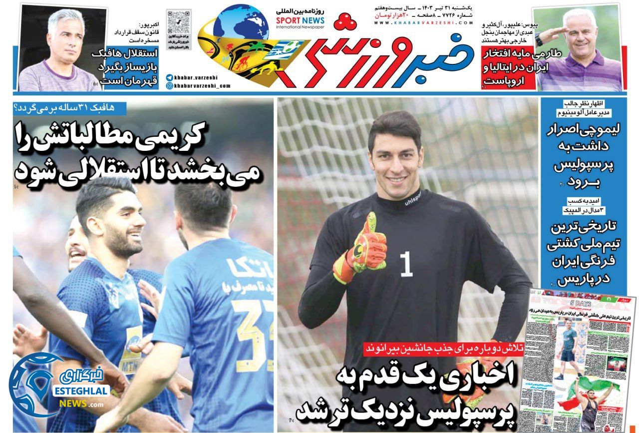 روزنامه خبر ورزشی یکشنبه 31 تیر 1403      