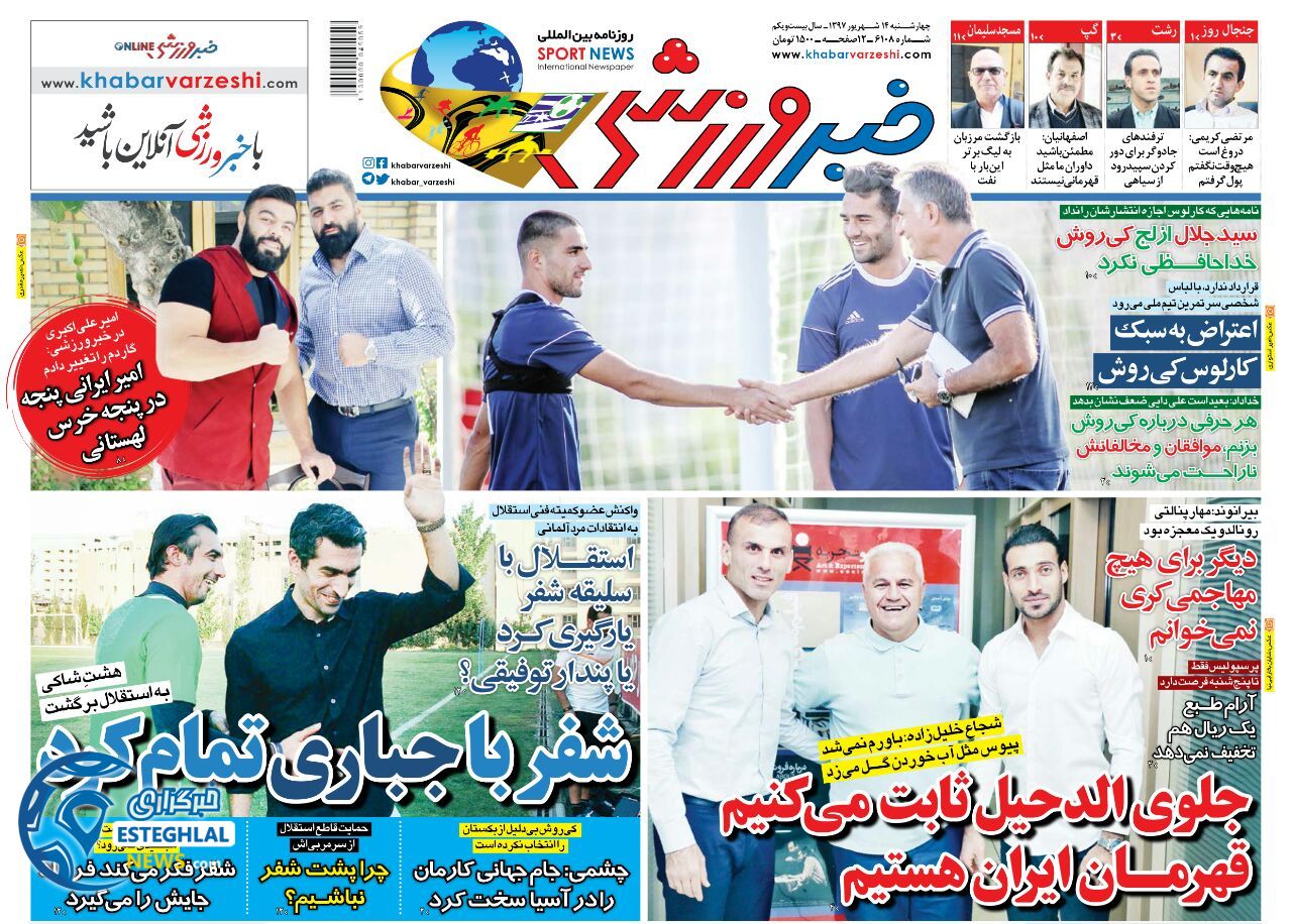 روزنامه خبر ورزشی چهارشنبه 14 شهریور 1397