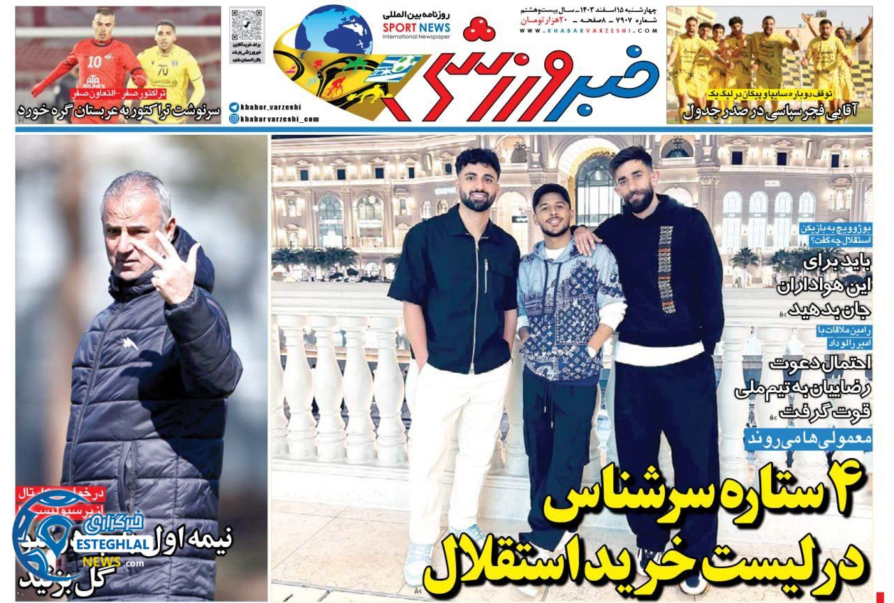 روزنامه خبر ورزشی چهارشنبه 15 اسفند 1403   