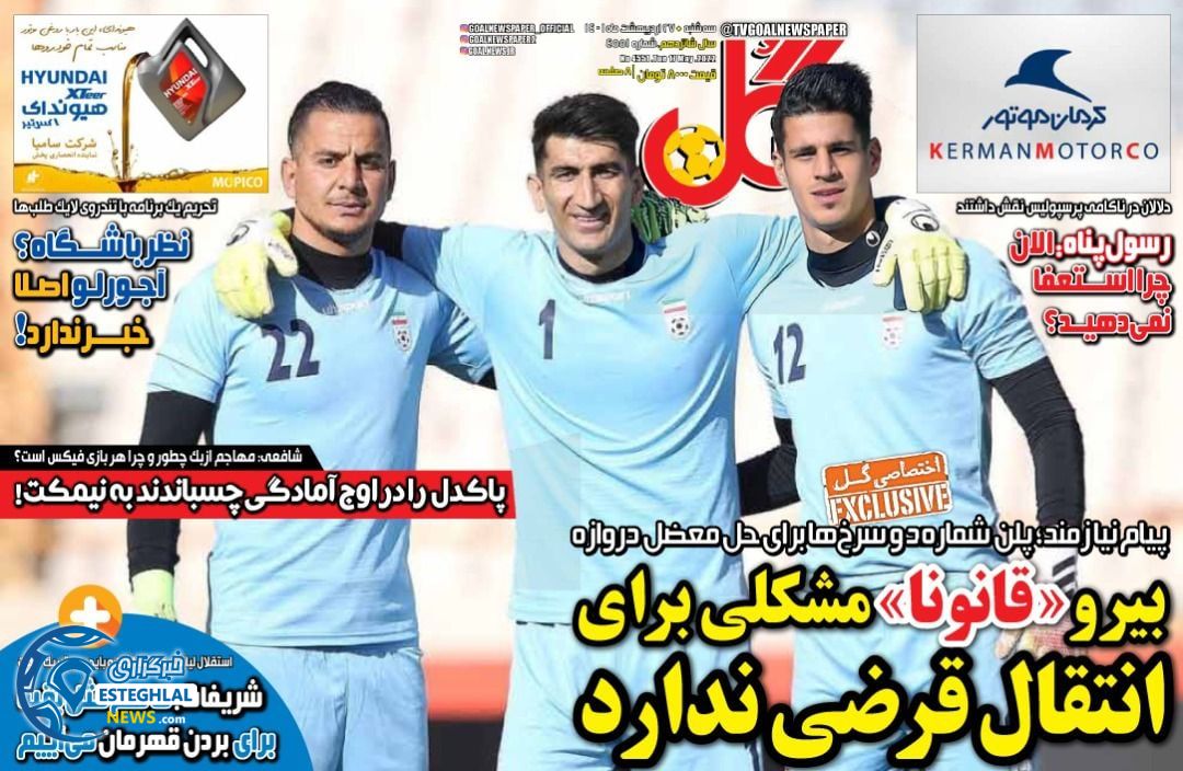روزنامه ورزشی گل سه شنبه 27 اردیبهشت 1401