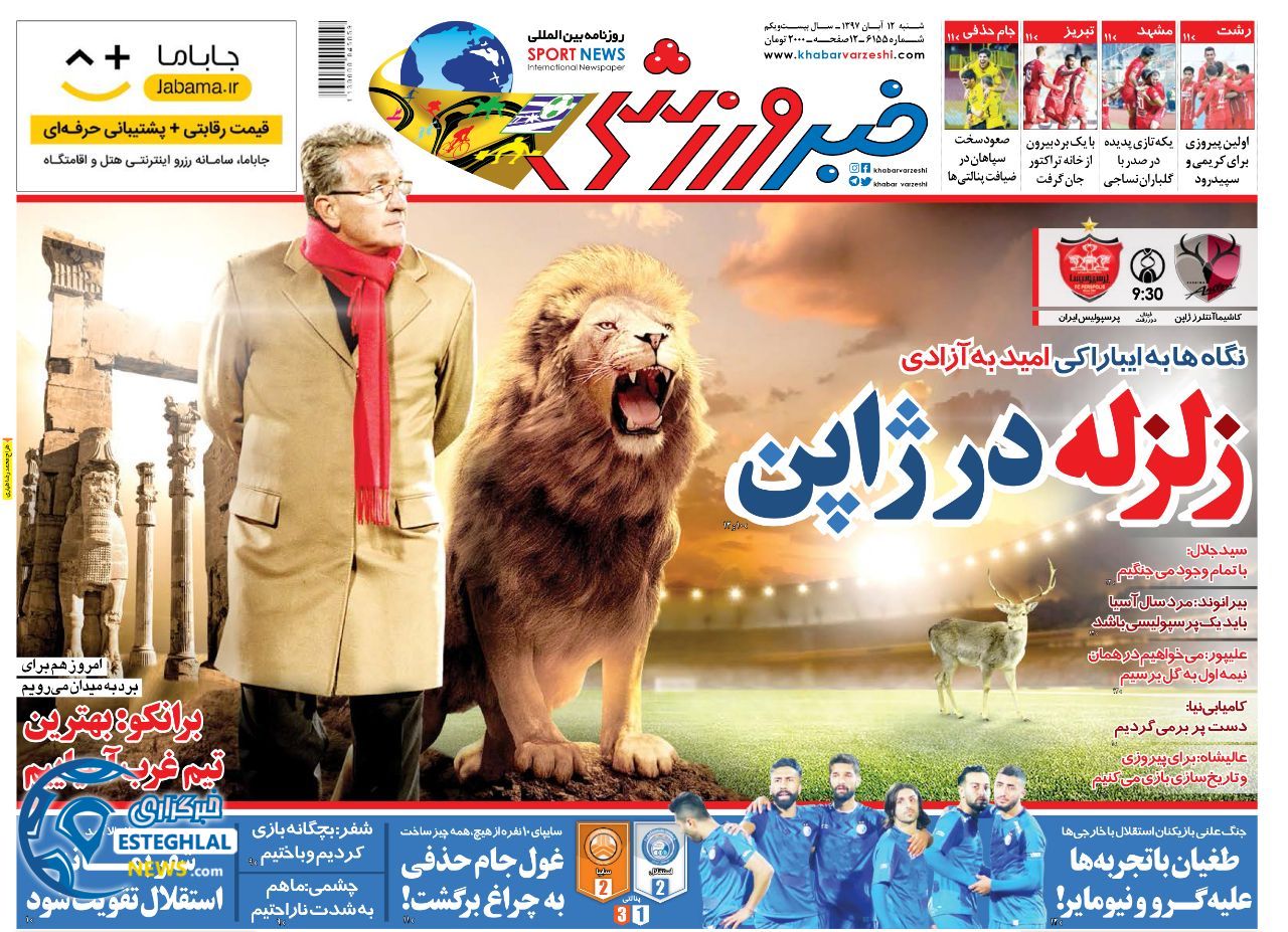 روزنامه خبر ورزشی شنبه 12 آبان 1397      