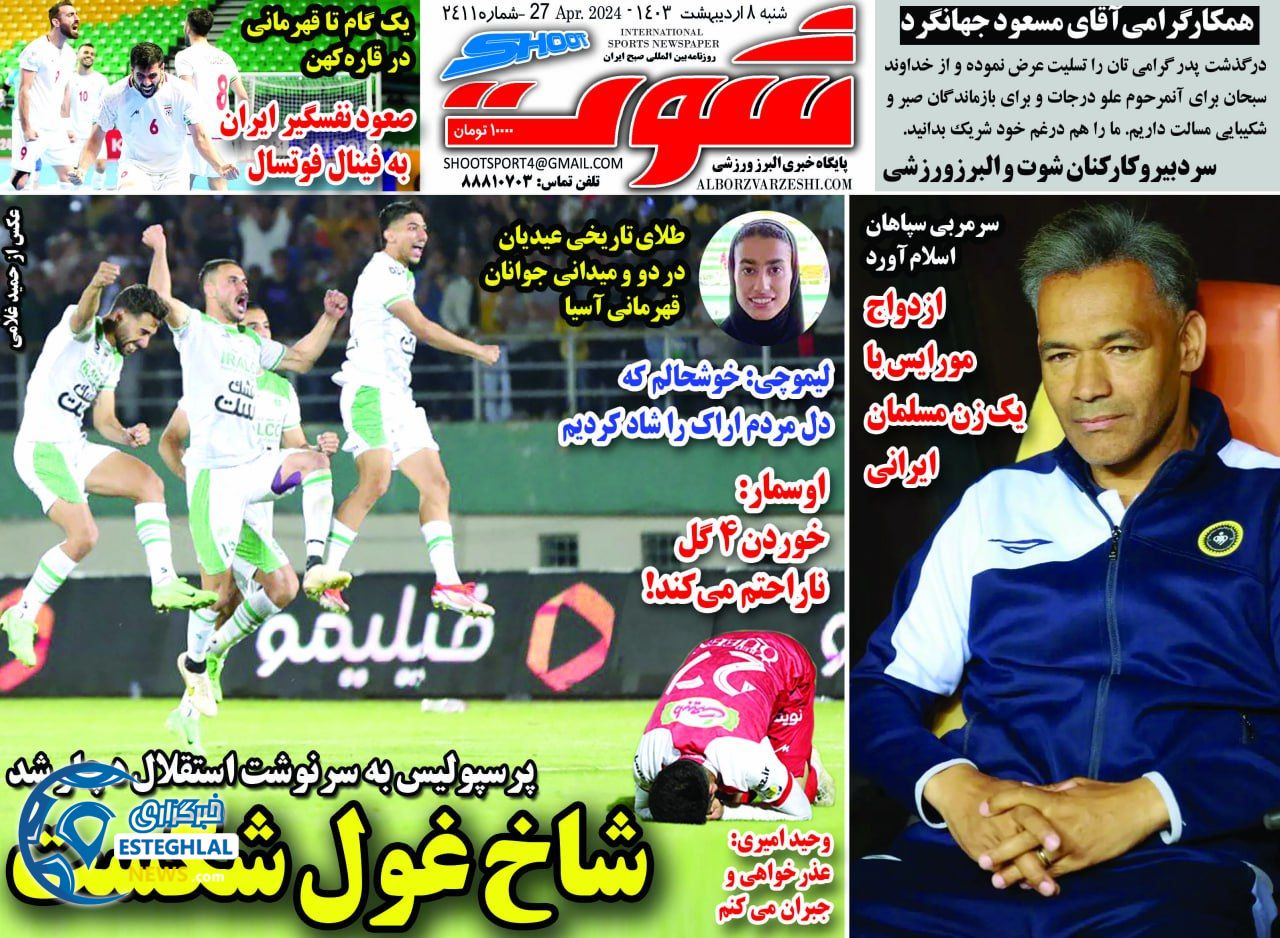 روزنامه شوت شنبه 8 اردیبهشت 1403        