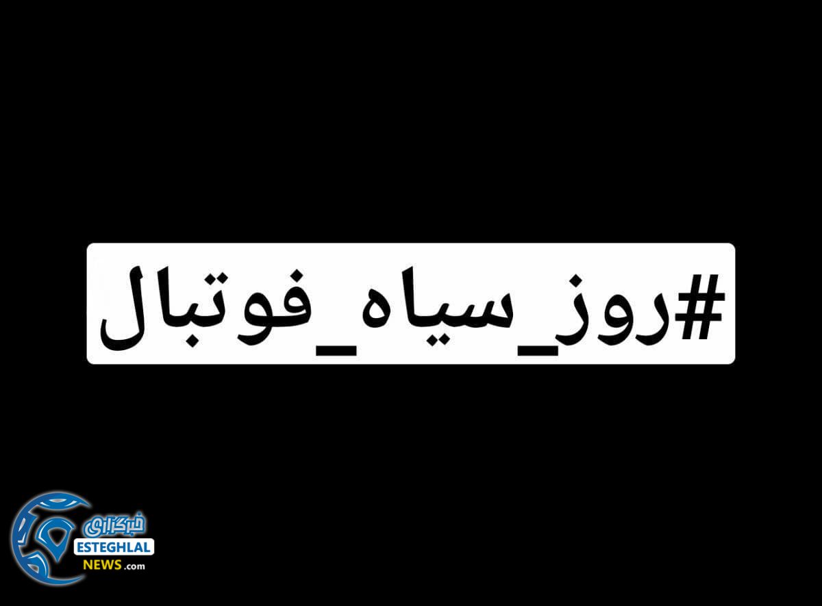 روز سیاه فوتبال ایران