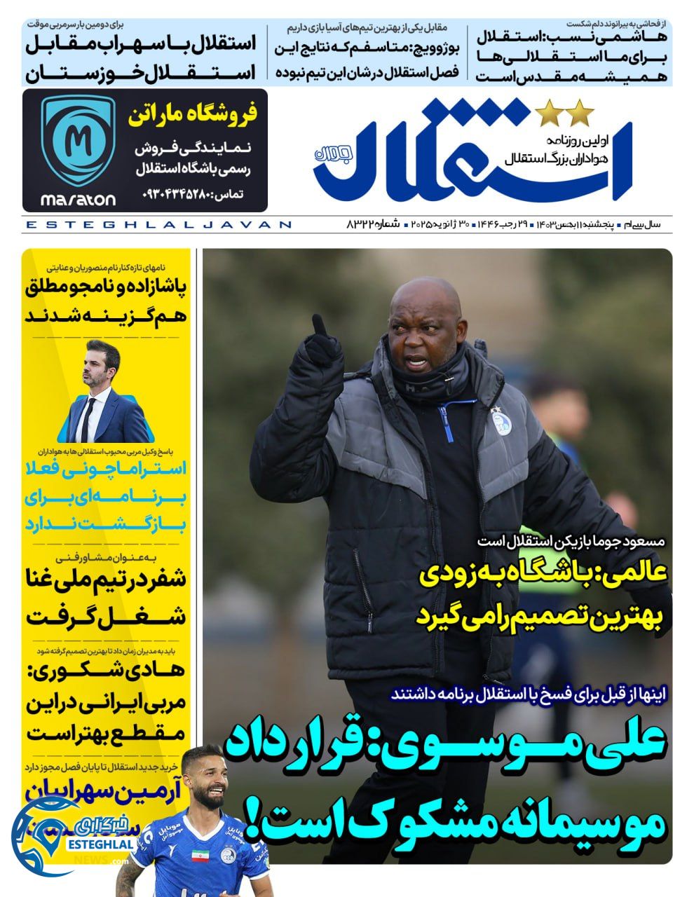 روزنامه  ورزشی استقلال جوان  پنجشنبه 11 بهمن 1403 