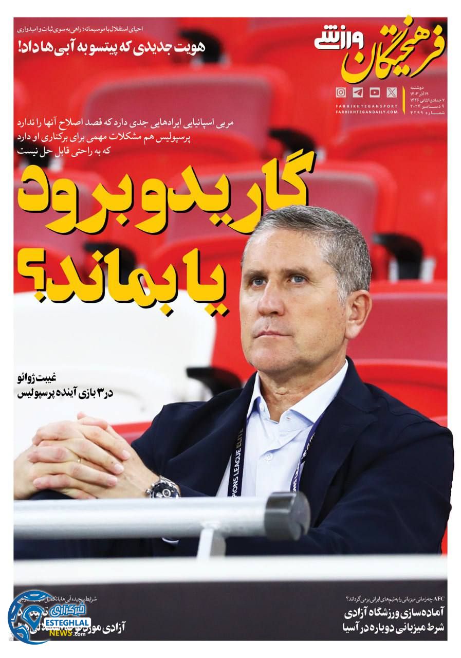 روزنامه فرهیختگان ورزشی دوشنبه 19 آذر 1403  