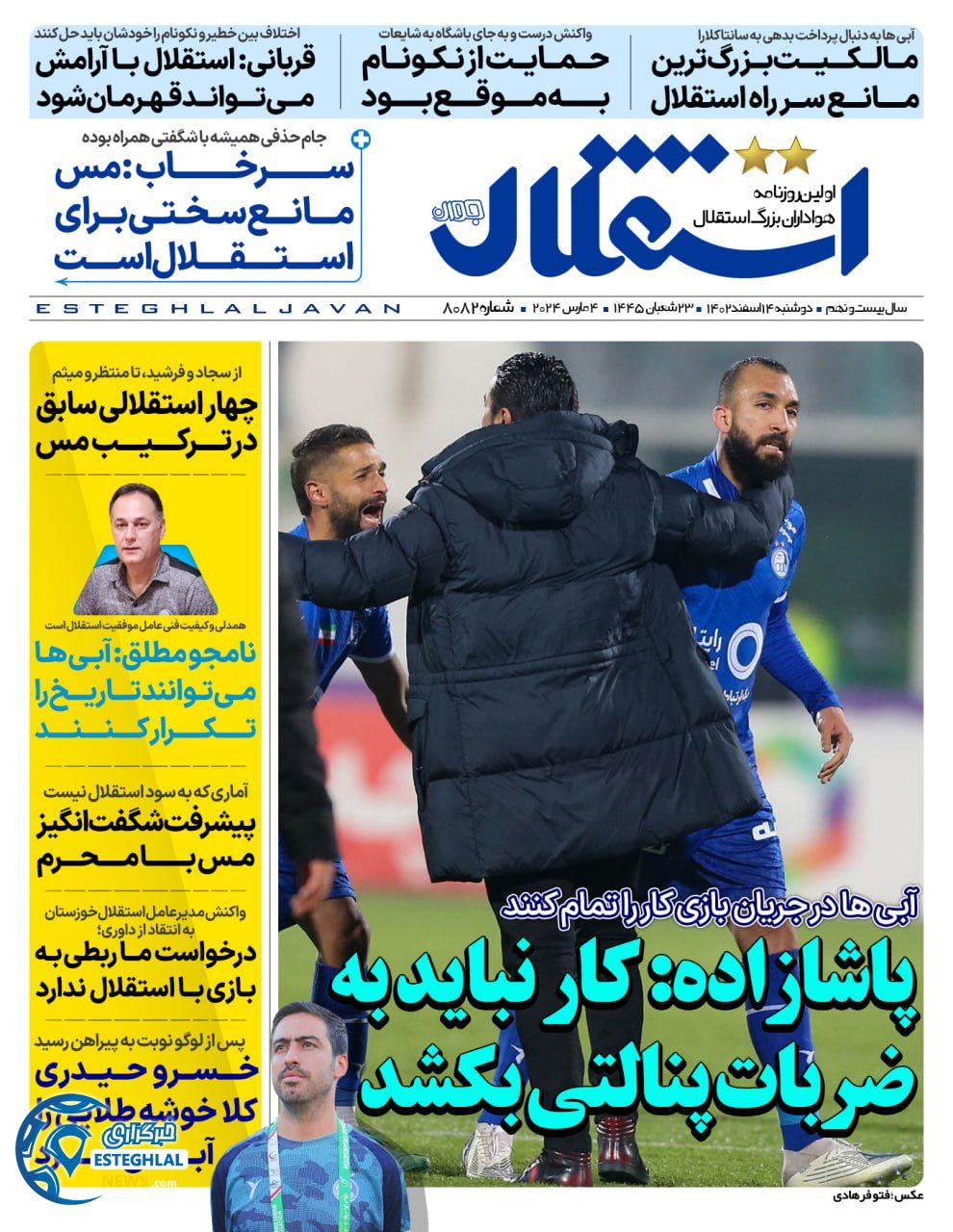 روزنامه استقلال جوان دوشنبه 14 اسفند 1402  