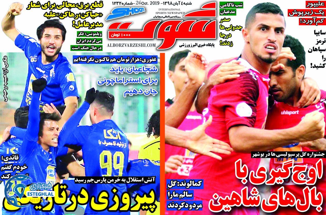 روزنامه شوت شنبه 4 آبان 1398  
