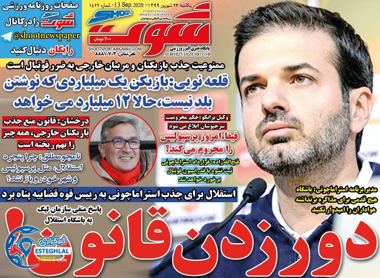 روزنامه شوت یکشنبه 23 شهریور 1399               