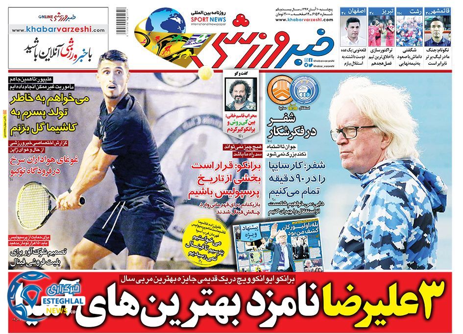 روزنامه خبر ورزشی پنجشنبه 10 آبان 1397     