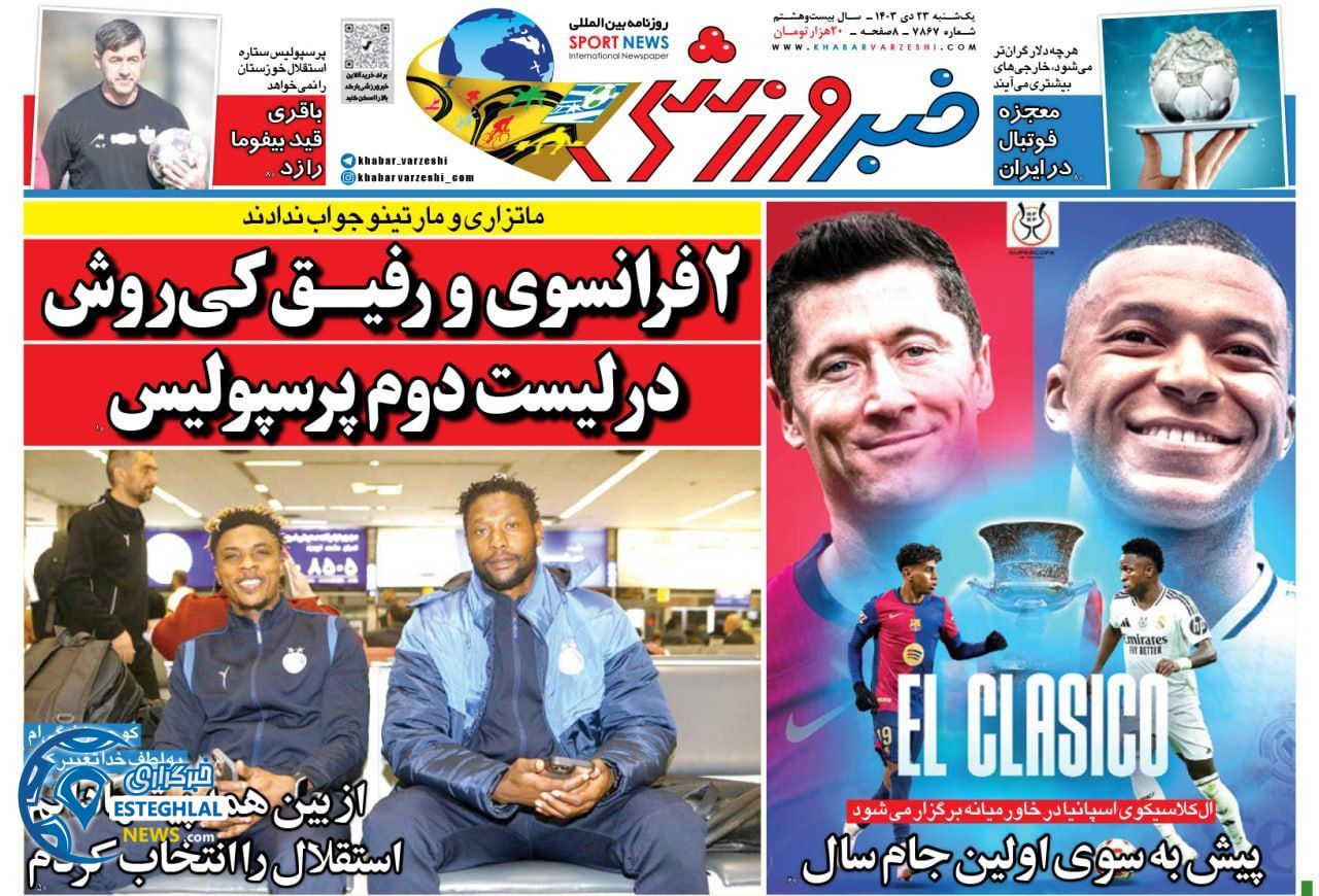 روزنامه خبر ورزشی یکشنبه 23 دی 1403    