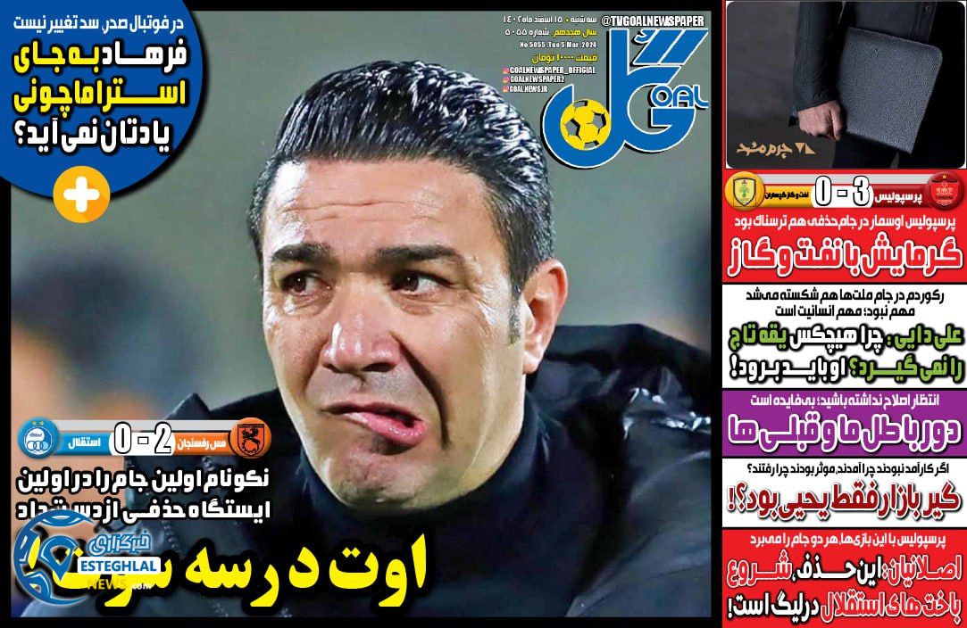 روزنامه گل سه شنبه 15 اسفند 1402  