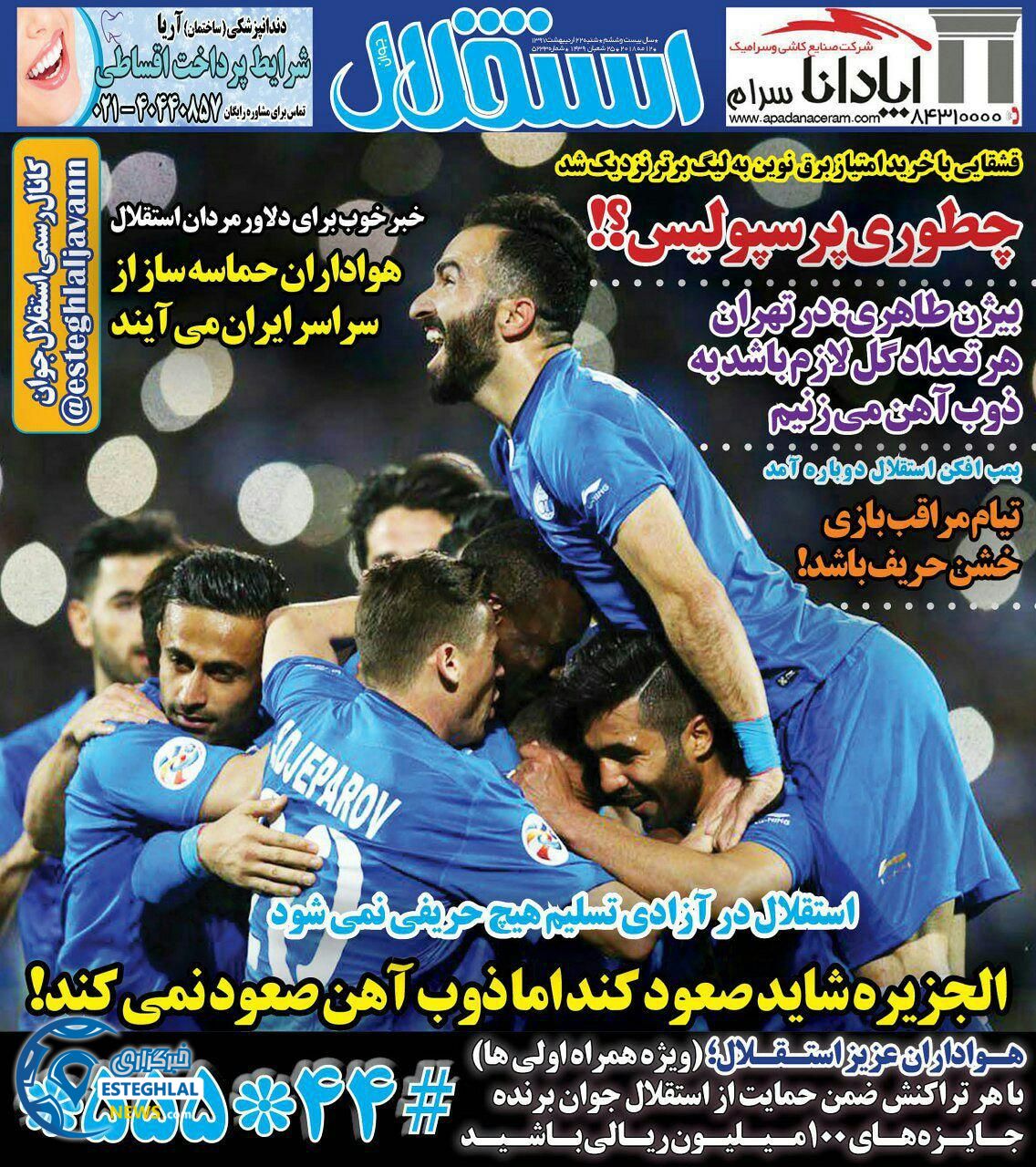 روزنامه استقلال جوان شنبه 22 اردیبهشت 1397 