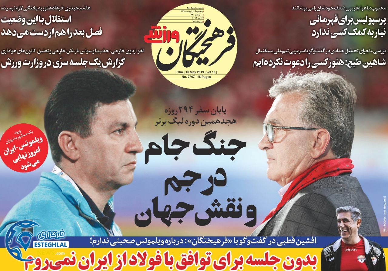 روزنامه فرهیختگان ورزشی پنجشنبه 26 اردیبهشت 1398      