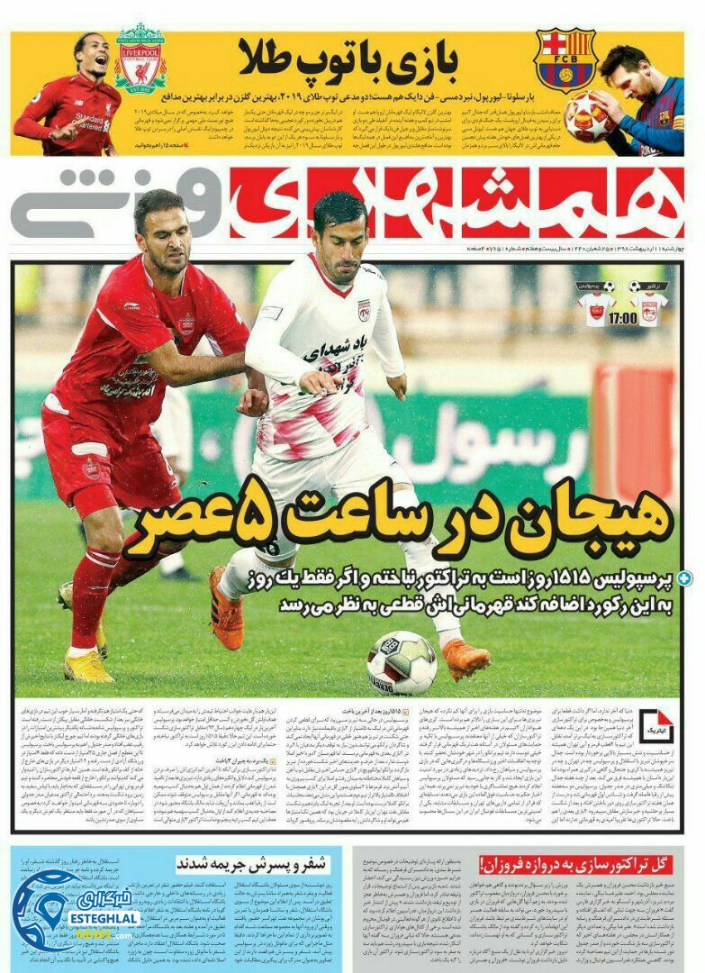 روزنامه همشهری ورزشی چهارشنبه 11 اردیبهشت 1398  