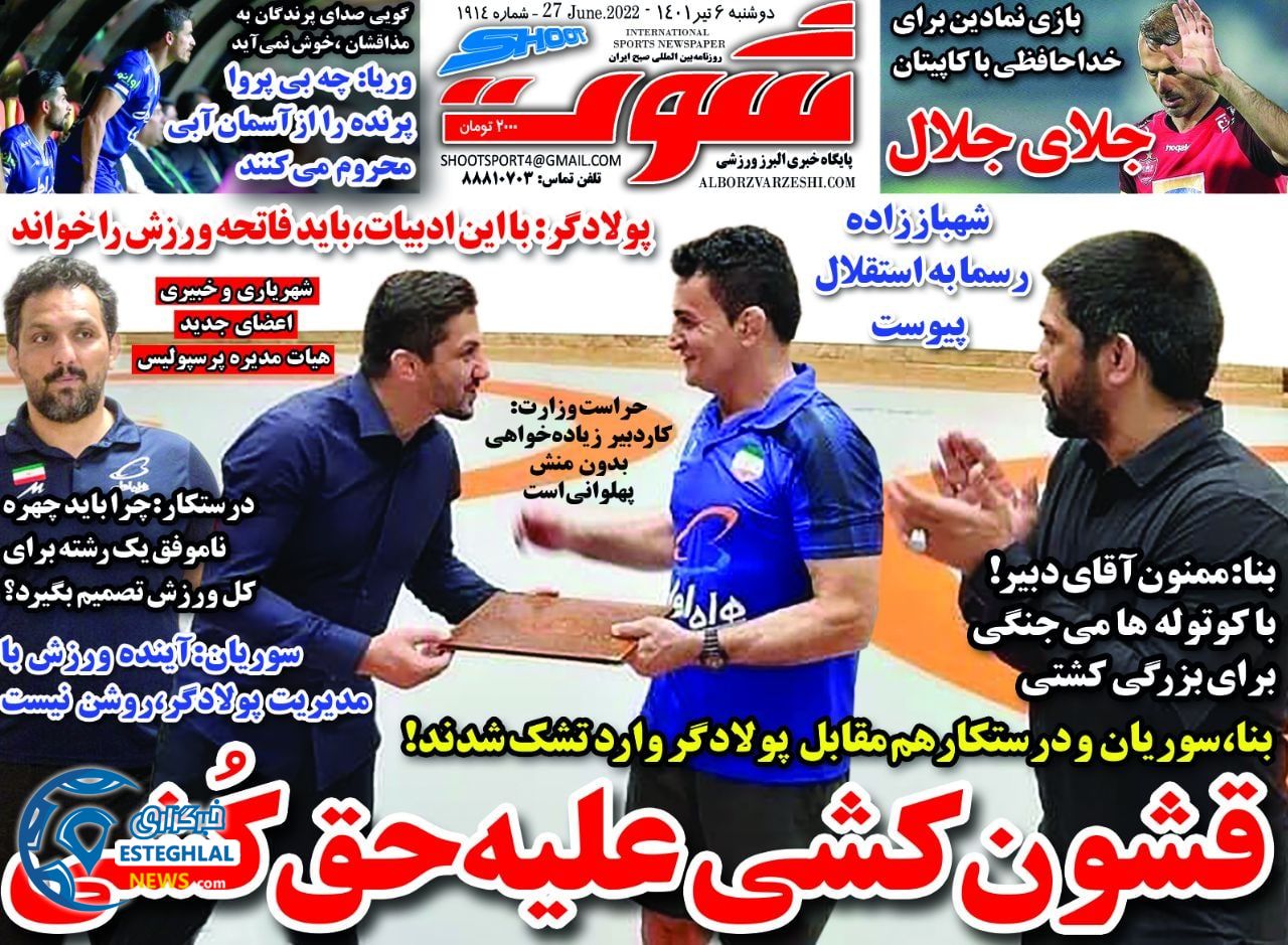 روزنامه شوت دوشنبه 6 تیر 1401   