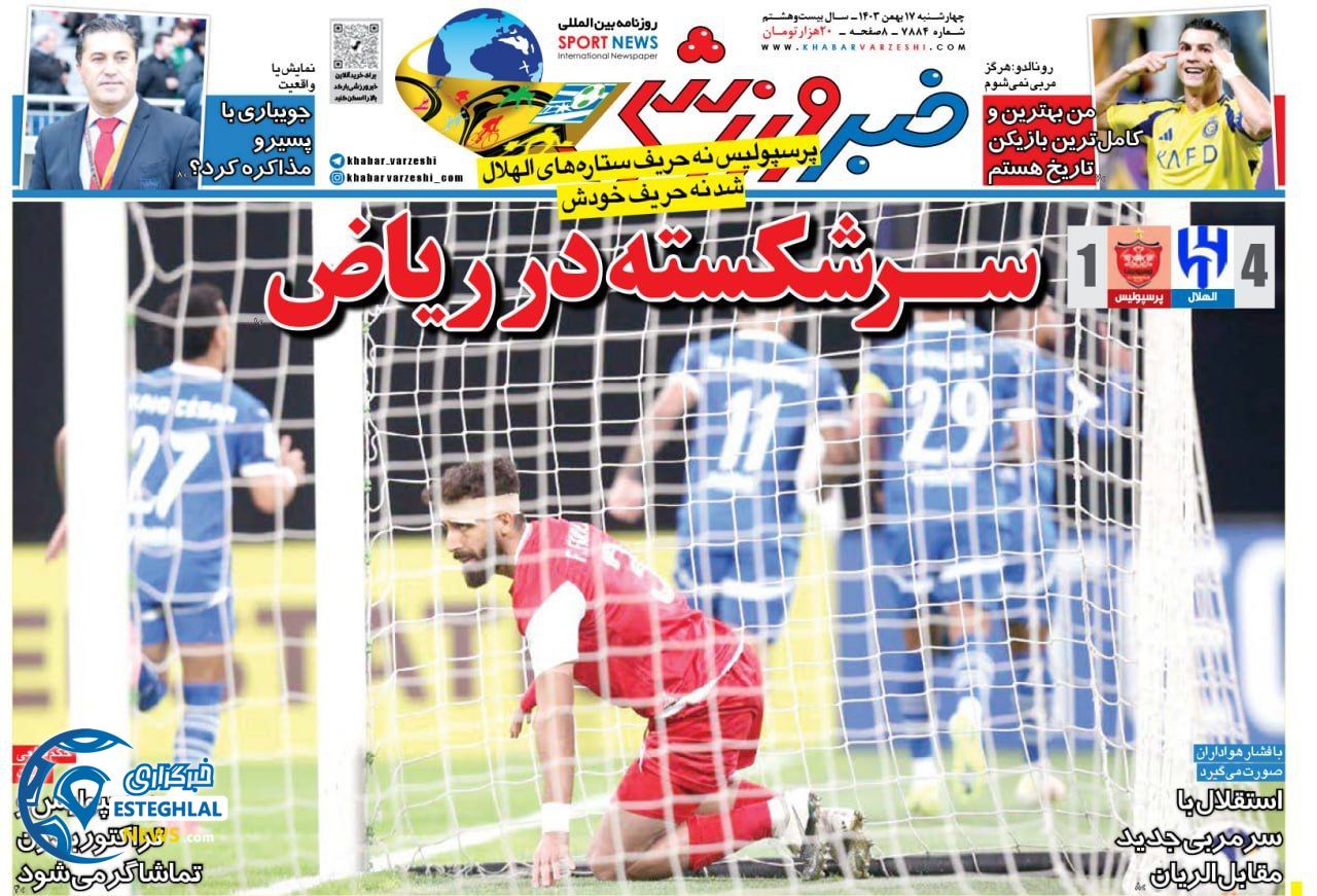 روزنامه خبر ورزشی  چهارشنبه 17 بهمن 1403  
