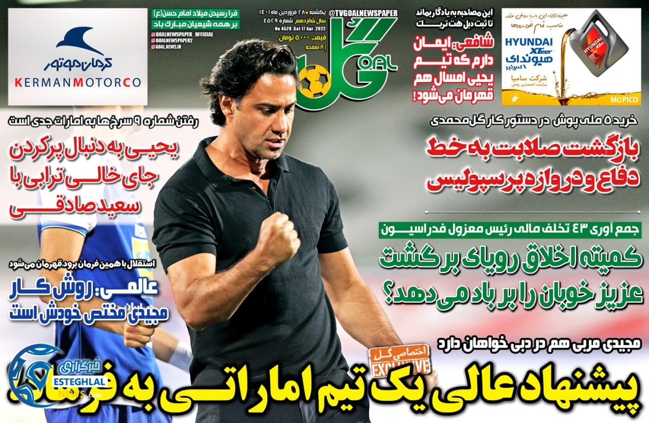 روزنامه گل یکشنبه 28 فروردین 1401 