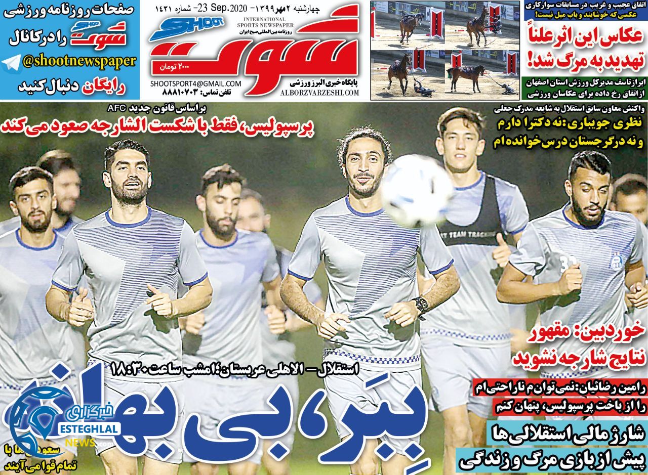 روزنامه شوت چهارشنبه 2 مهر 1399                  