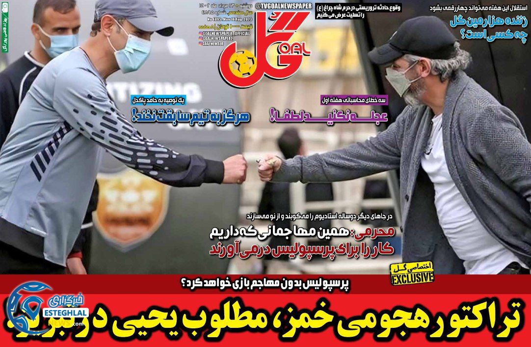 روزنامه گل دوشنبه 23 مرداد 1402   