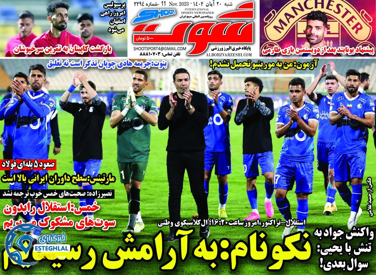 روزنامه شوت ورزشی  شنبه 20 آبان 1402 