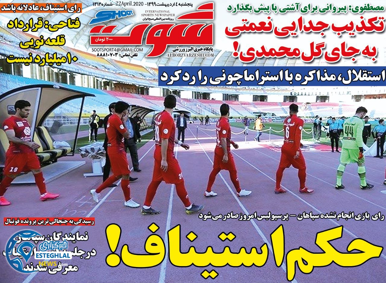 روزنامه شوت پنجشنبه 4 اردیبهشت 1399   