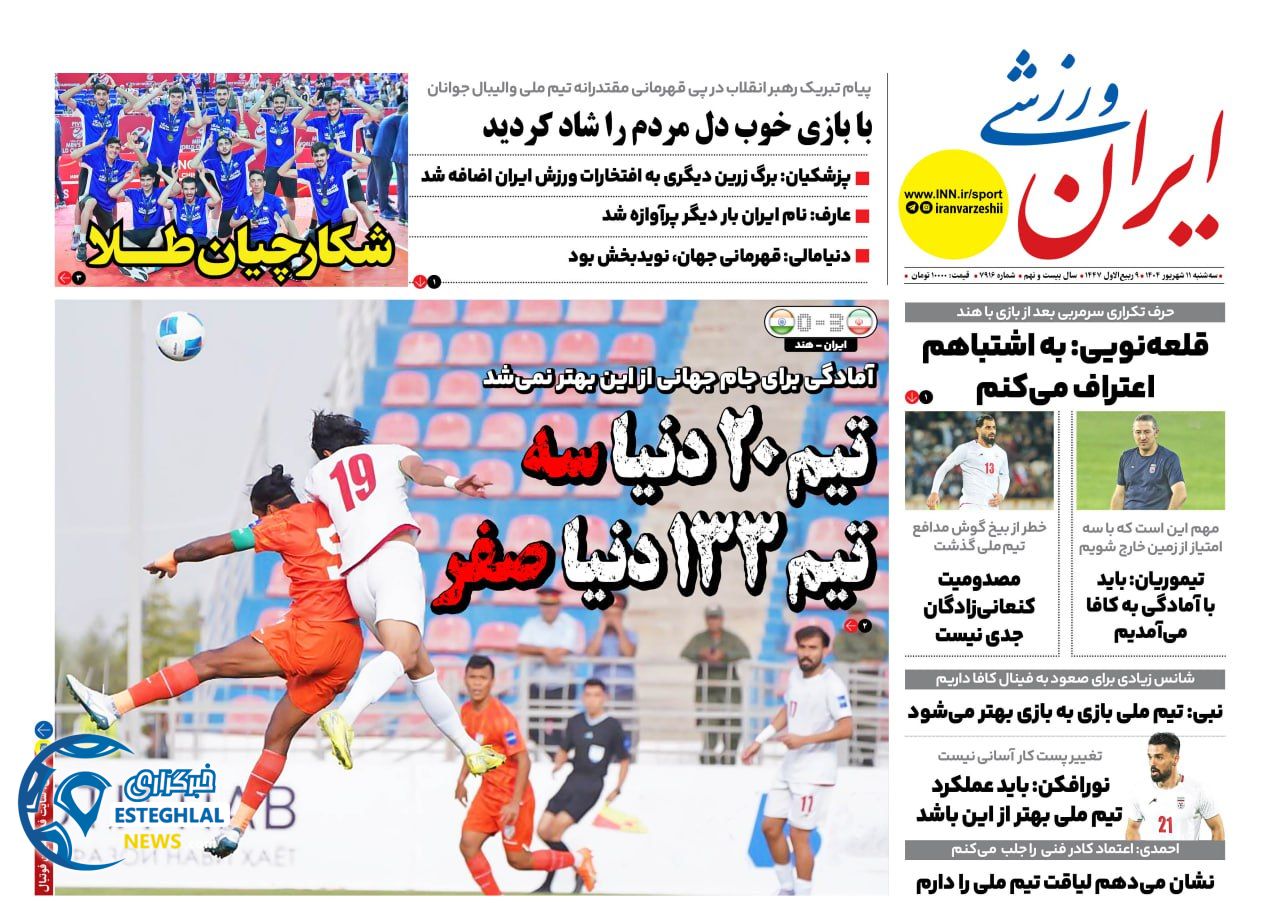 روزنامه ایران ورزشی سه شنبه 11 شهریور 1404     