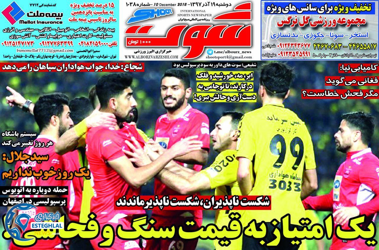 روزنامه شوت دوشنبه 19 آذر 1397