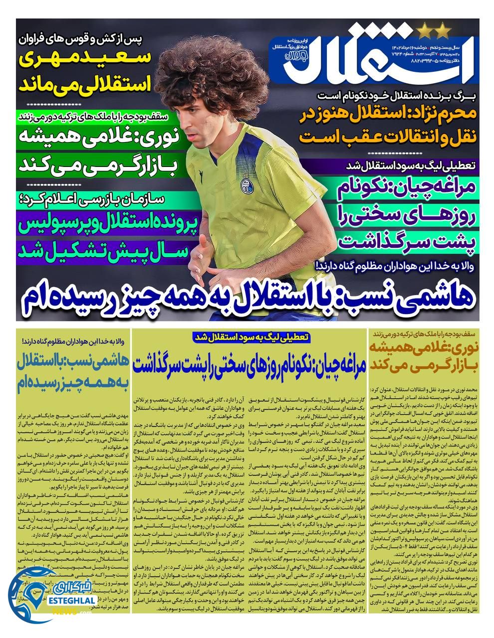 روزنامه استقلال جوان دوشنبه 16 مرداد 1402   