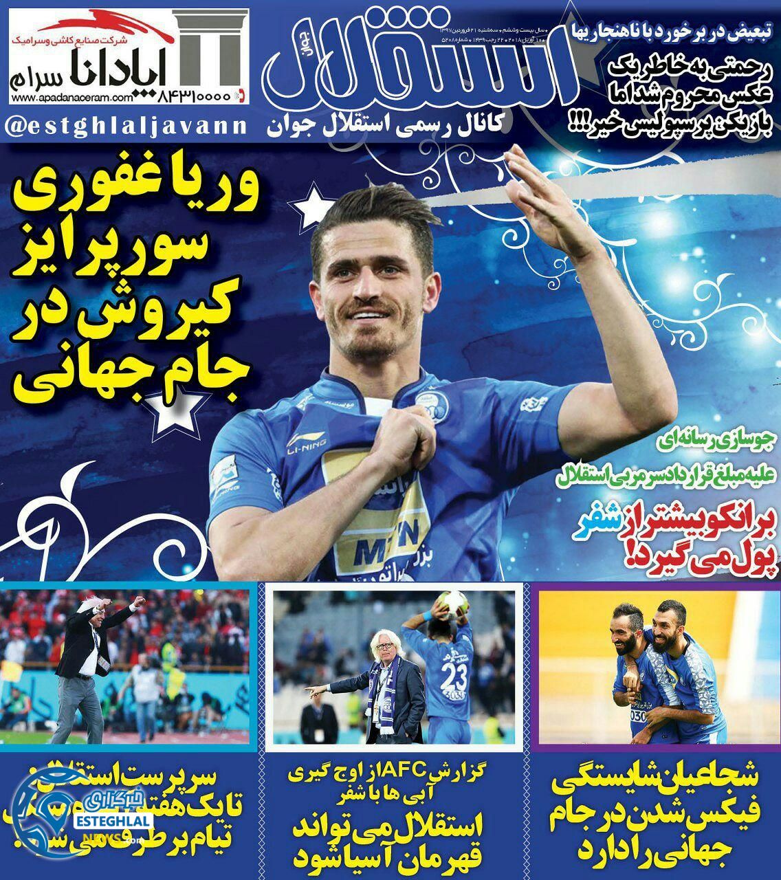 روزنامه استقلال جوان 21 فروردین 97