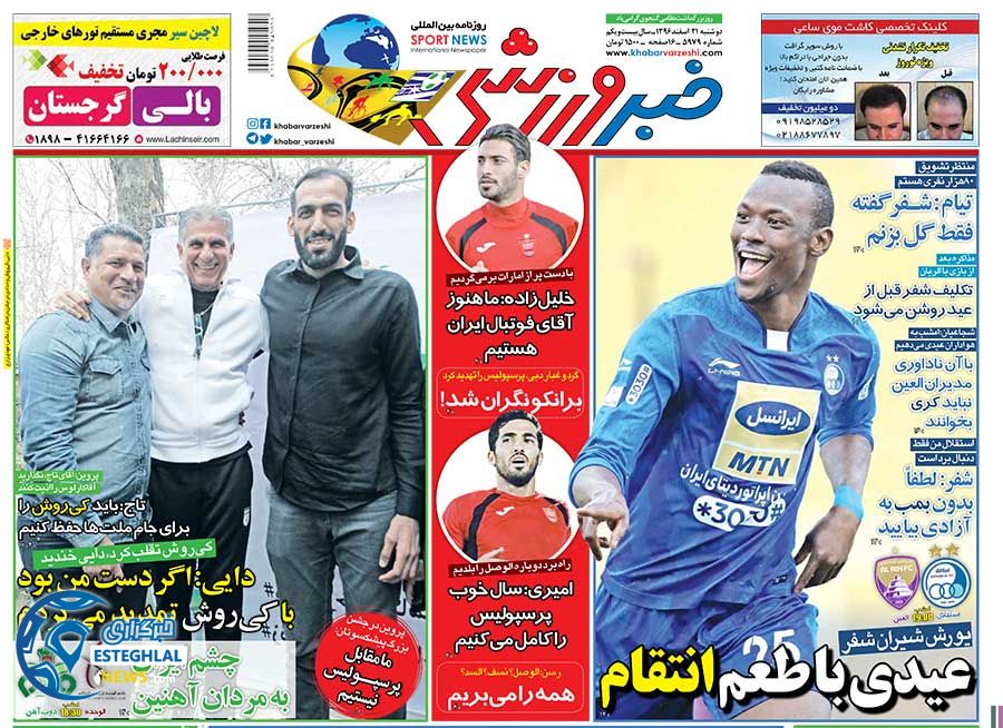 روزنامه خبر ورزشی دوشنبه 21 اسفند 1396 
