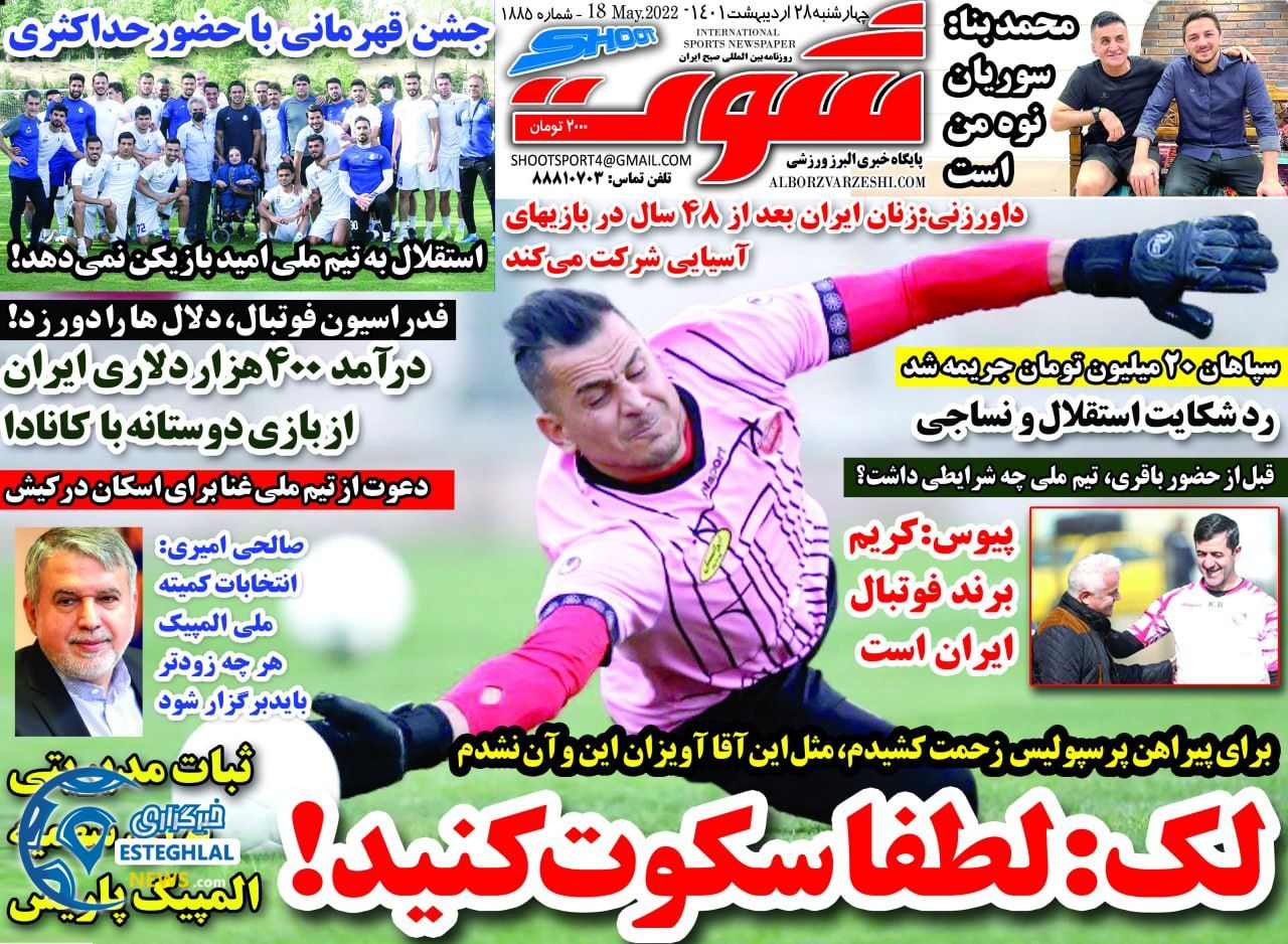 روزنامه شوت چهارشنبه 28 اردیبهشت 1401