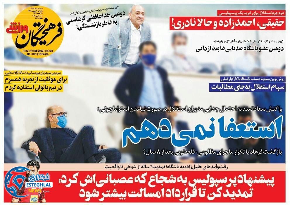 روزنامه فرهیختگان ورزشی پنجشنبه 20 شهریور 1399                  