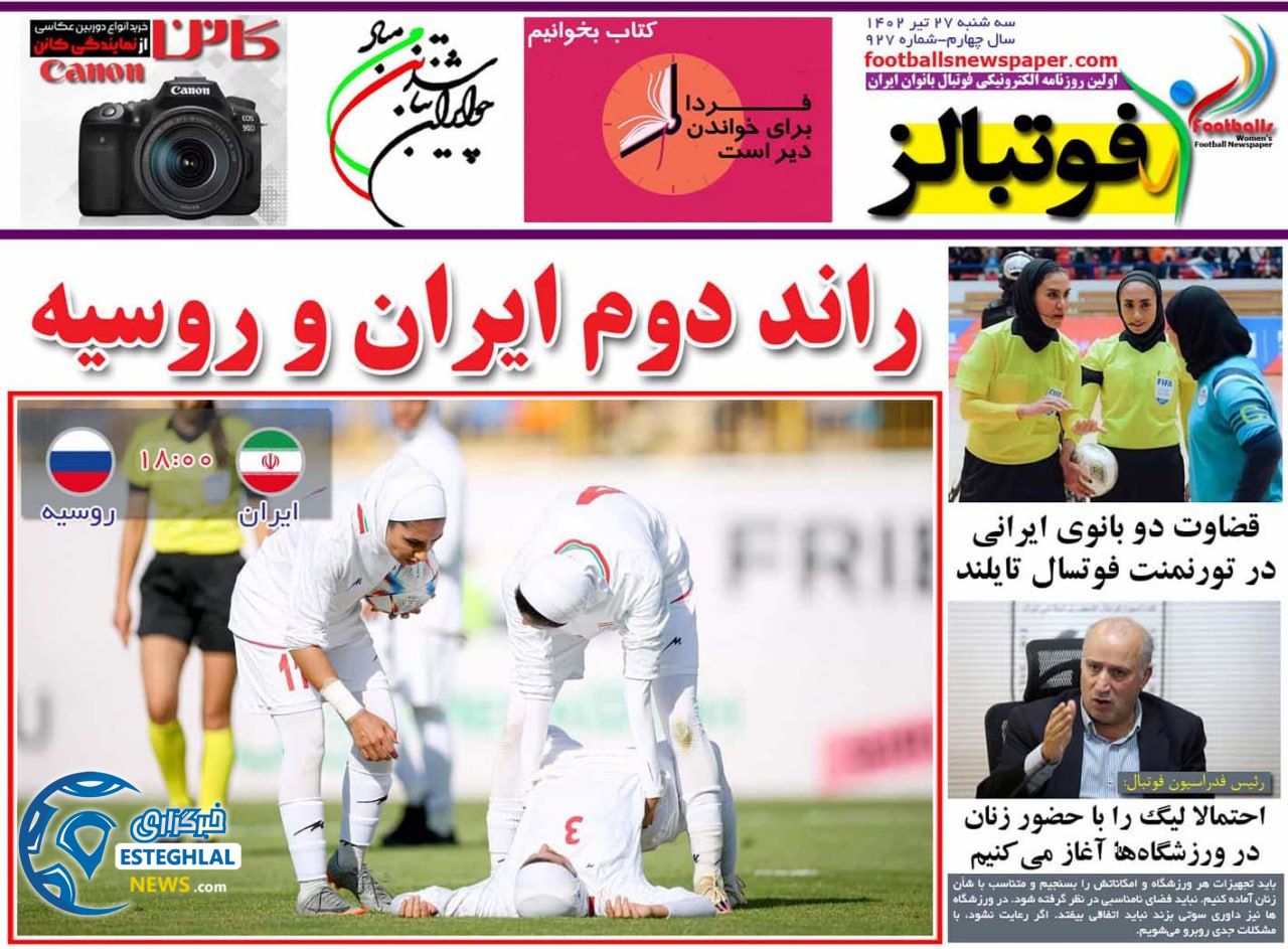 روزنامه فوتبالز سه شنبه 27 تیر 1402   
