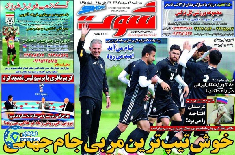   روزنامه شوت سه شنبه 22 خرداد 1397    
