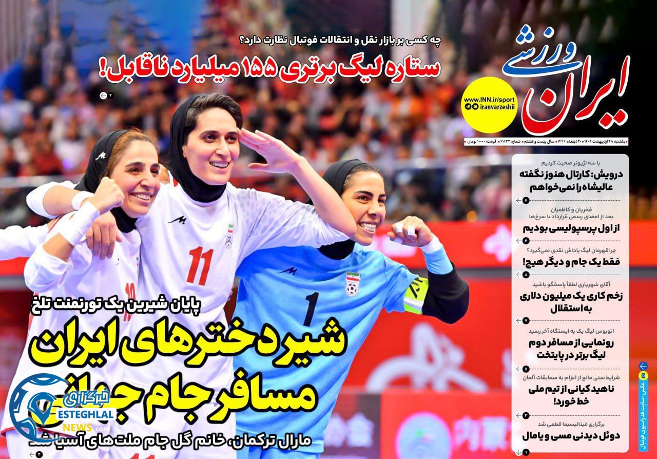روزنامه ایران ورزشی یکشنبه 28 اردیبهشت 1404  