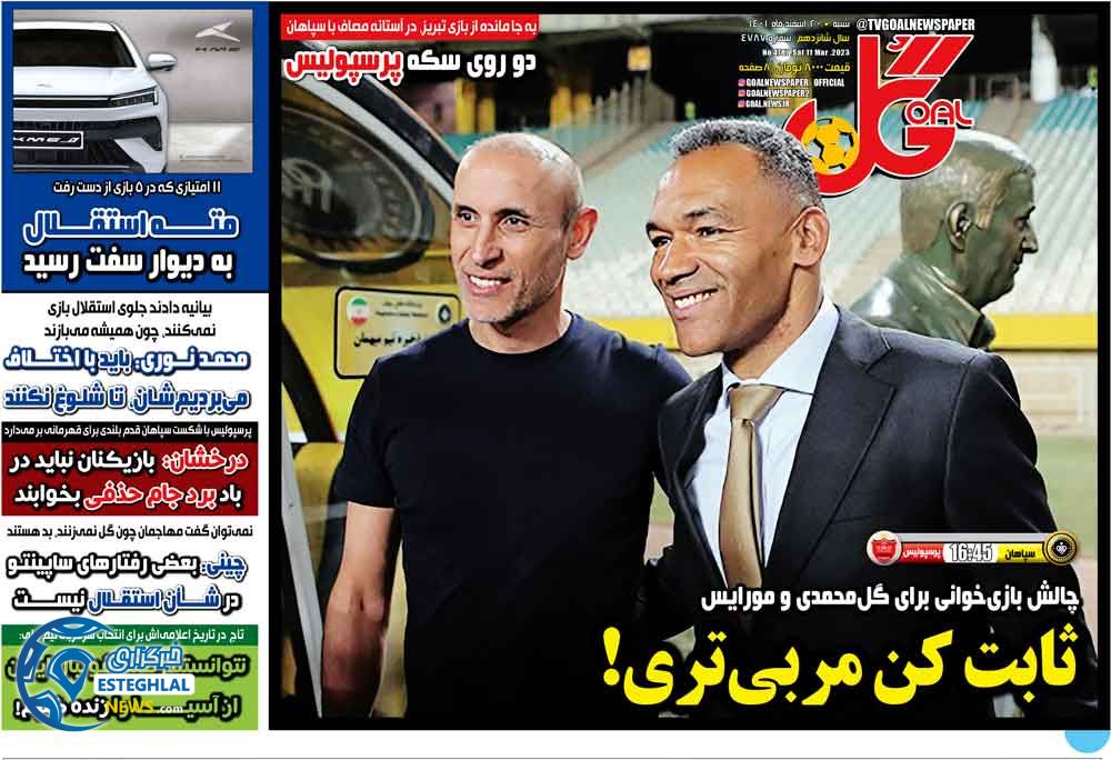 روزنامه گل شنبه 20 اسفند 1401    