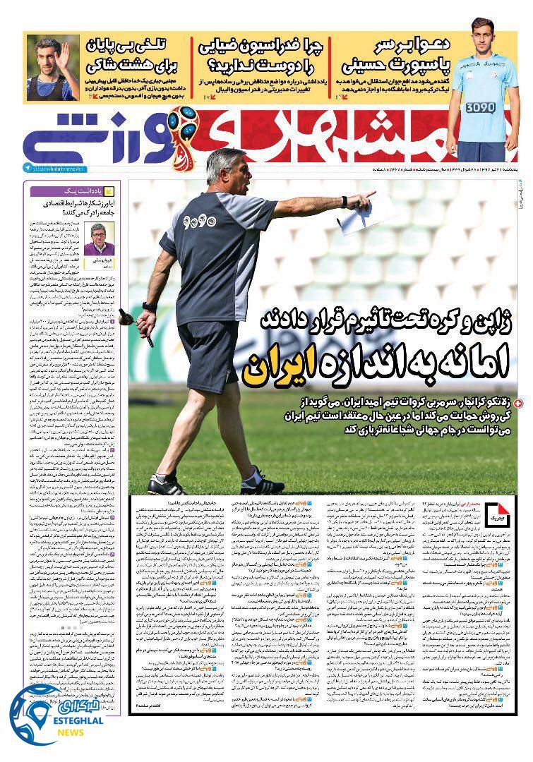 روزنامه همشهری ورزشی پنجشنبه 21 تیر 1397              