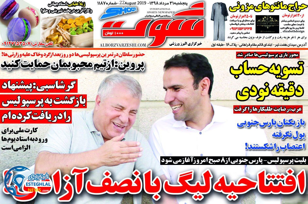 روزنامه شوت پنجشنبه 31 مرداد 1398           