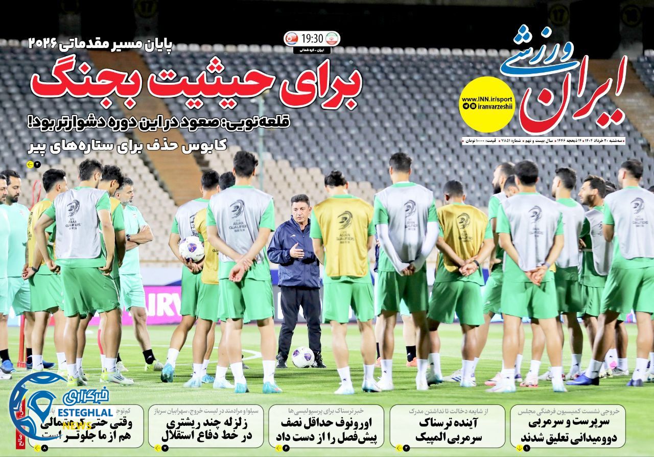 روزنامه ایران ورزشی سه شنبه 20 خرداد 1404   