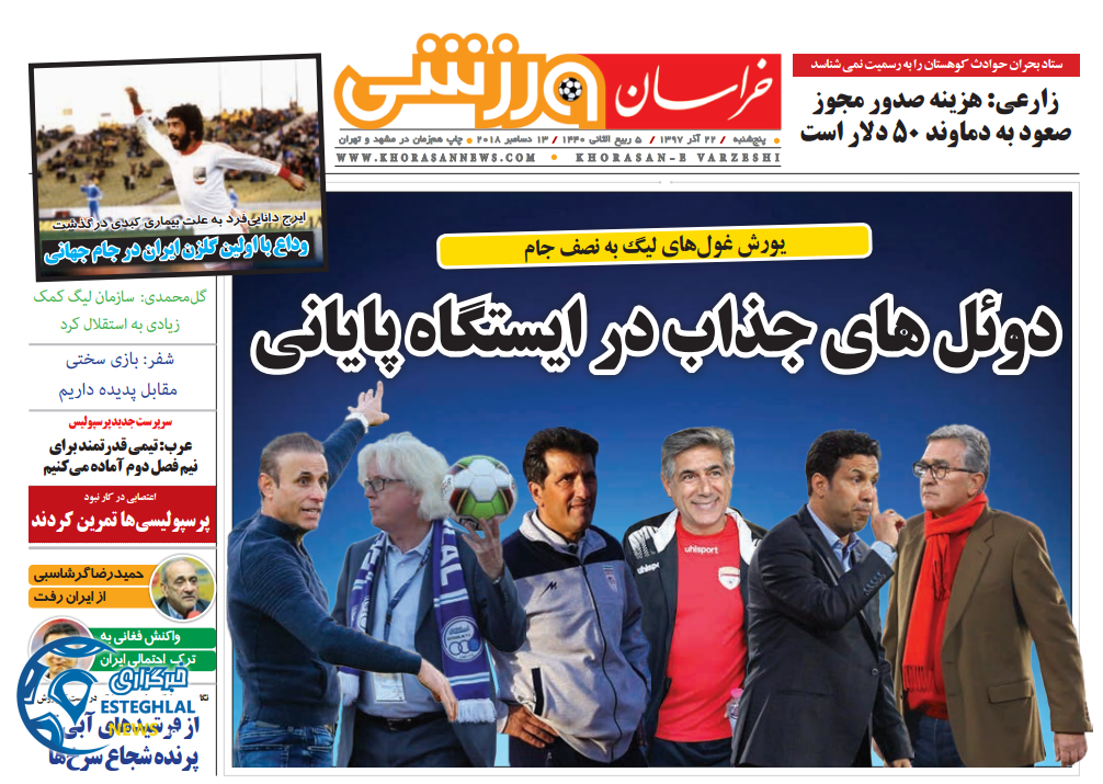 روزنامه خراسان ورزشی پنجشنبه 21 آذر 1397  