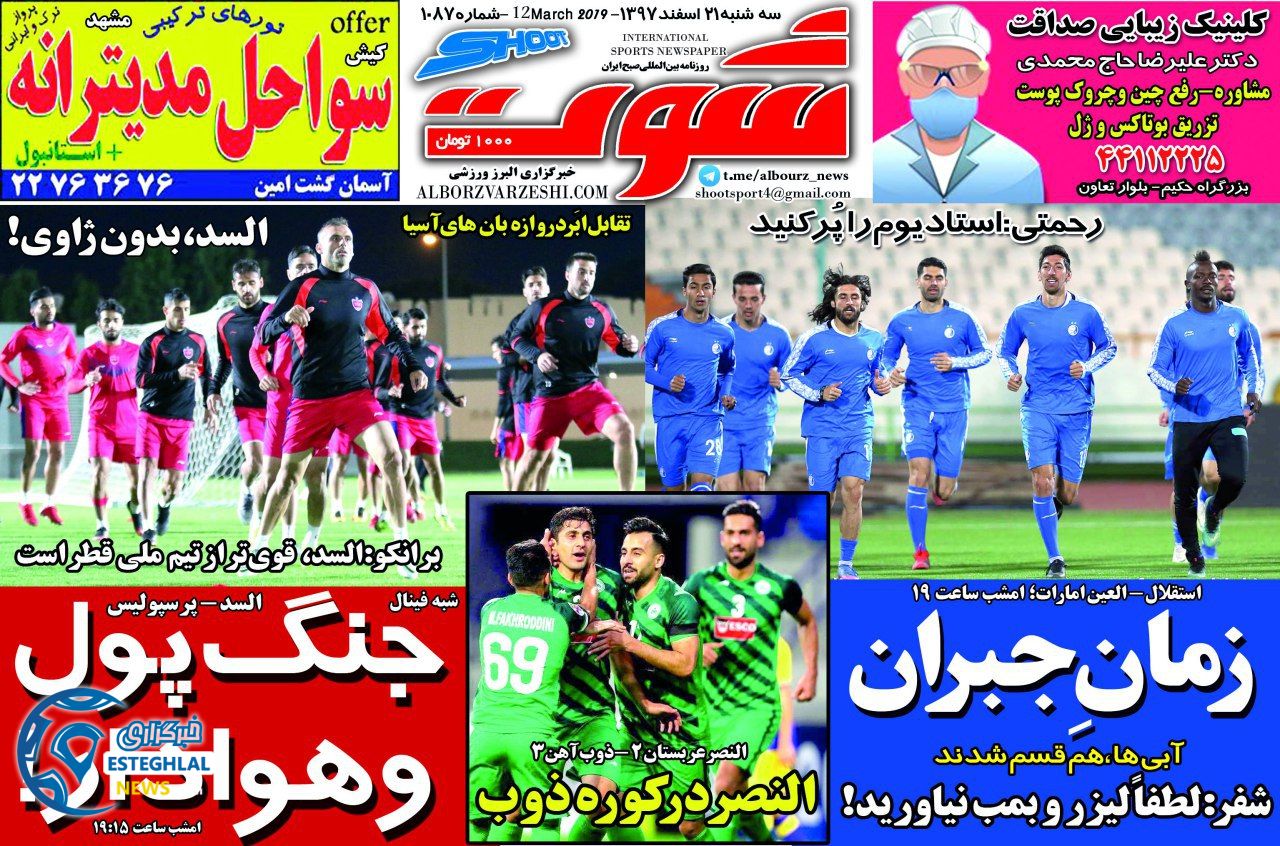 روزنامه شوت سه شنبه ۲۱ اسفند 1397           