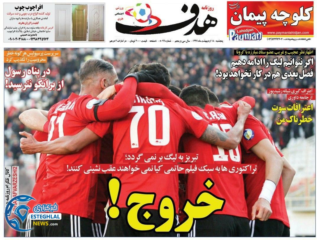 روزنامه هدف پنجشنبه 18 اردیبهشت 1399  