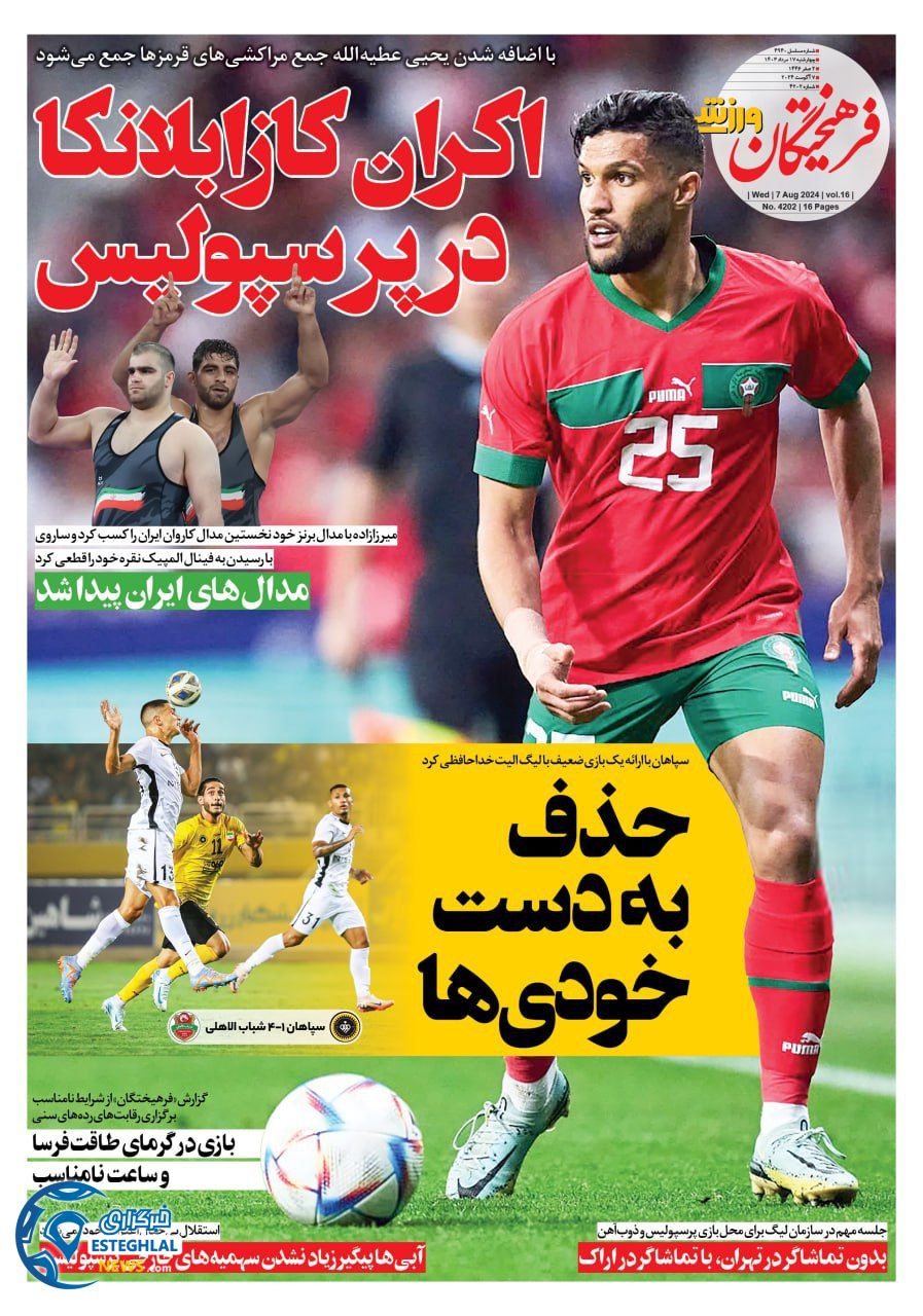 روزنامه فرهیختگان ورزشی چهارشنبه 17 مرداد 1403   